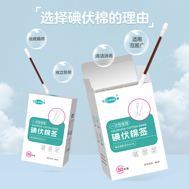 江赫 碘伏棉签医用碘伏消毒棉棒独立包装新生儿肚脐清洁皮肤消毒棉棒 碘伏棉签【2盒共100支】 家庭常备