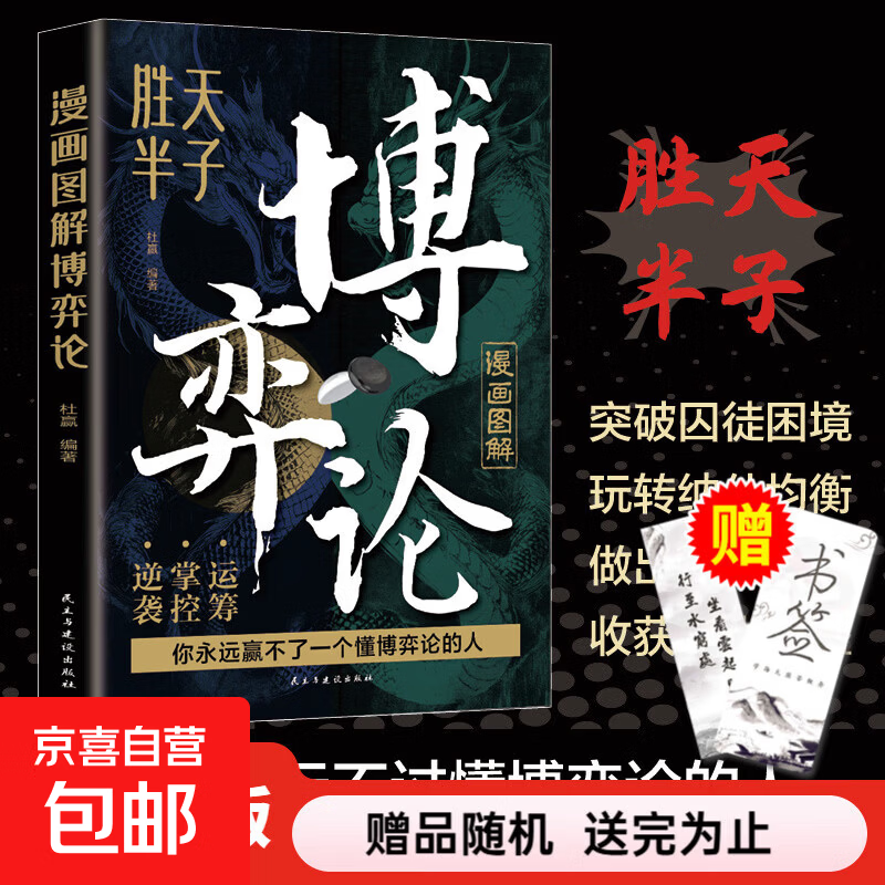 【真便宜】漫画图解博弈论正版一本书读懂博弈论精髓 经商谋略人际交往为人处世商业谈判博弈心理学宏观微观 图解博弈论（胜天半子）