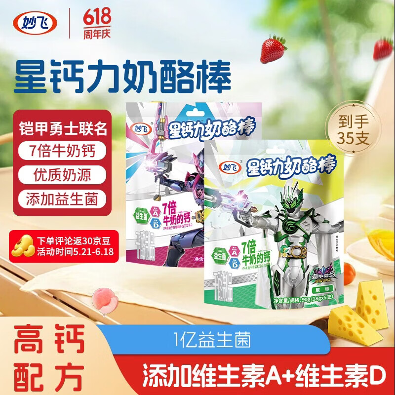 妙飞星钙力高钙奶酪棒35支装，铠甲勇士联名，限时39.9元