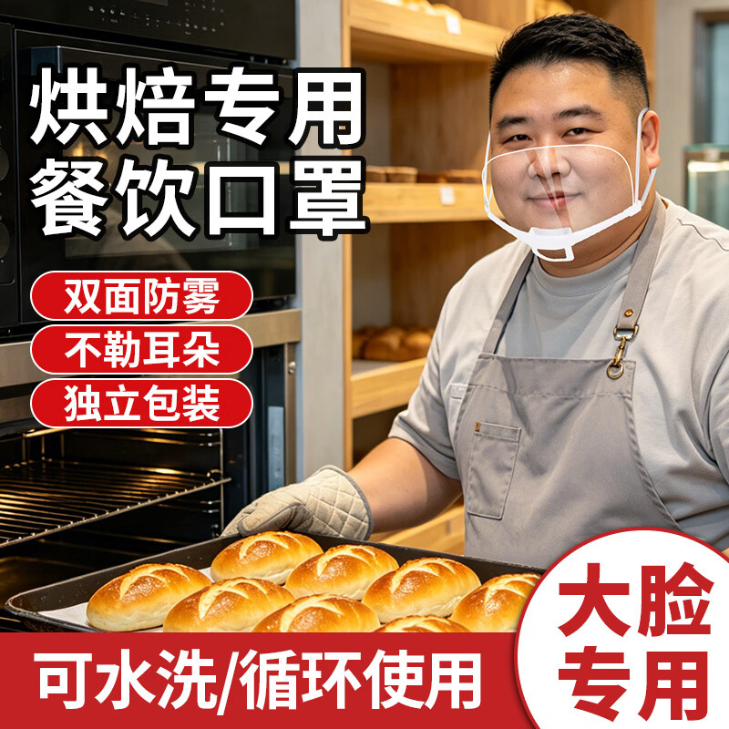 烘焙专用透明口罩双面防雾 加大加宽食品级材质防飞沫口水 厨房餐饮食堂厨师微笑口罩 加大加宽【10只】双面防雾/可循环使用