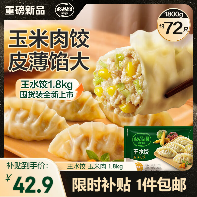 必品阁（bibigo）玉米蔬菜猪肉王水饺1800g 约72只 早餐半成品速冻饺子京东独家