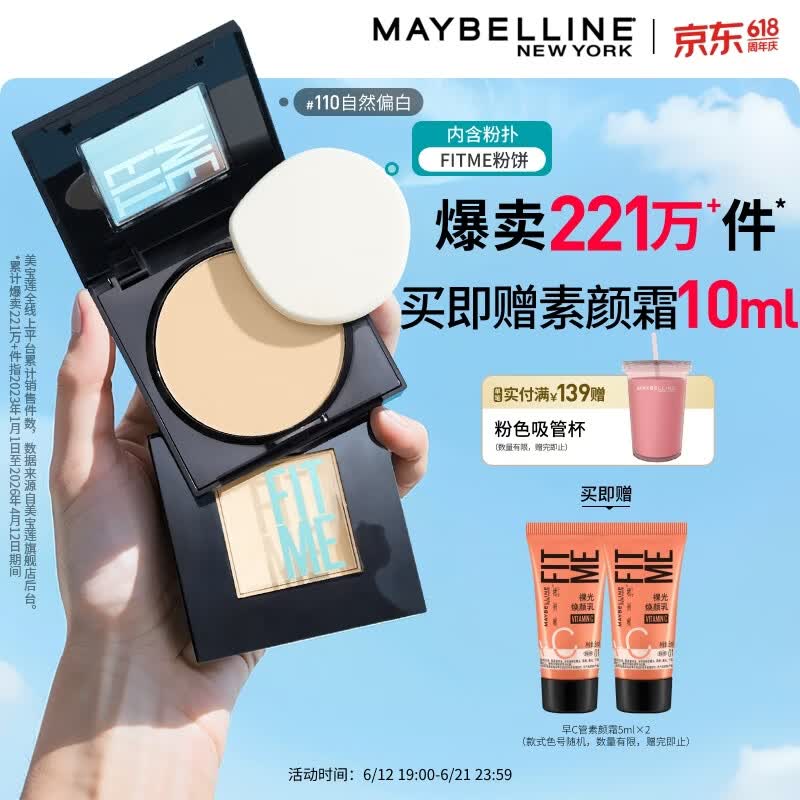 美宝莲FITME粉饼散粉哑光8.5g 定妆补妆遮瑕持久 110自然偏白生日礼物