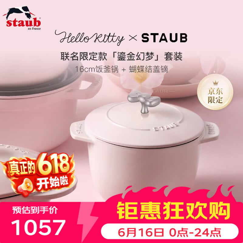 珐宝（staub）x Hello Kitty 鎏金幻梦厨具套装【慕斯玫瑰粉饭釜锅16cm +蝴蝶结盖镝】
