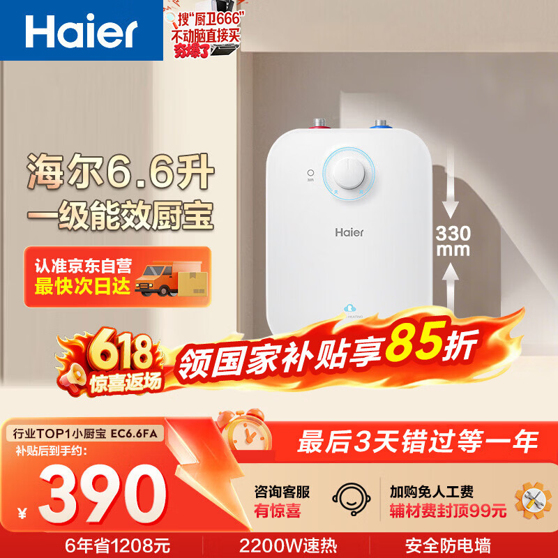 海尔国家补贴6.6升小厨宝电热水器EC6.6FA 一级能效京东自营 2200W速热 家用厨房台下小型储水式热水宝