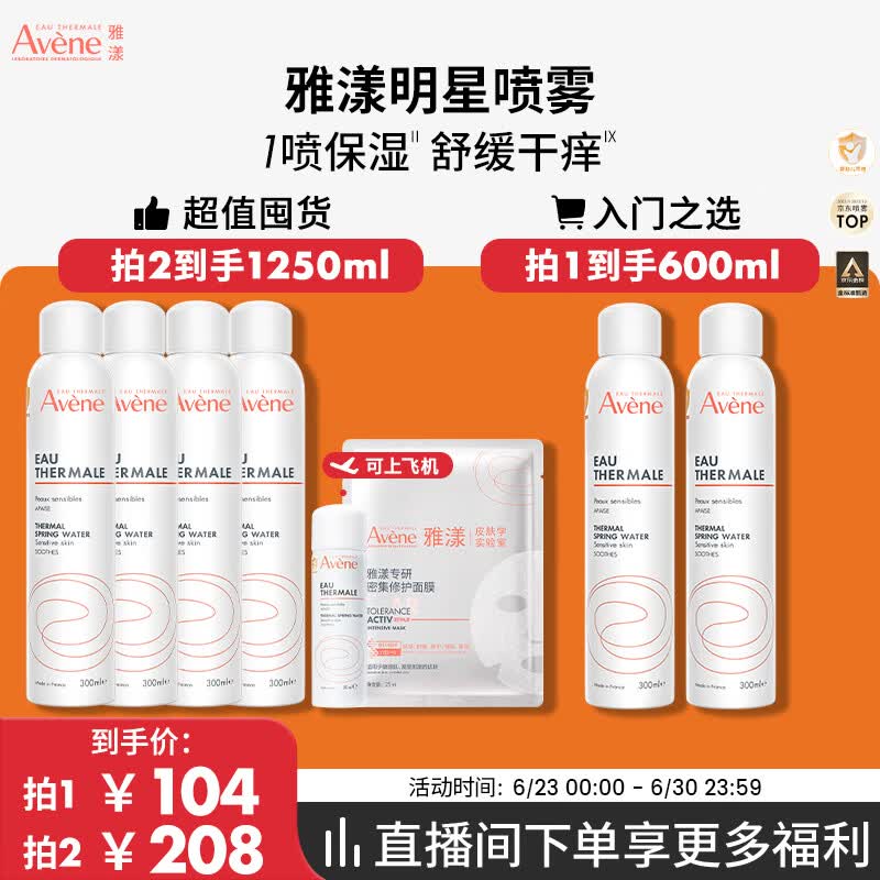 雅漾（Avene）【采销直播】舒泉保湿喷雾300ML 补水舒缓修护敏肌护肤礼物男女