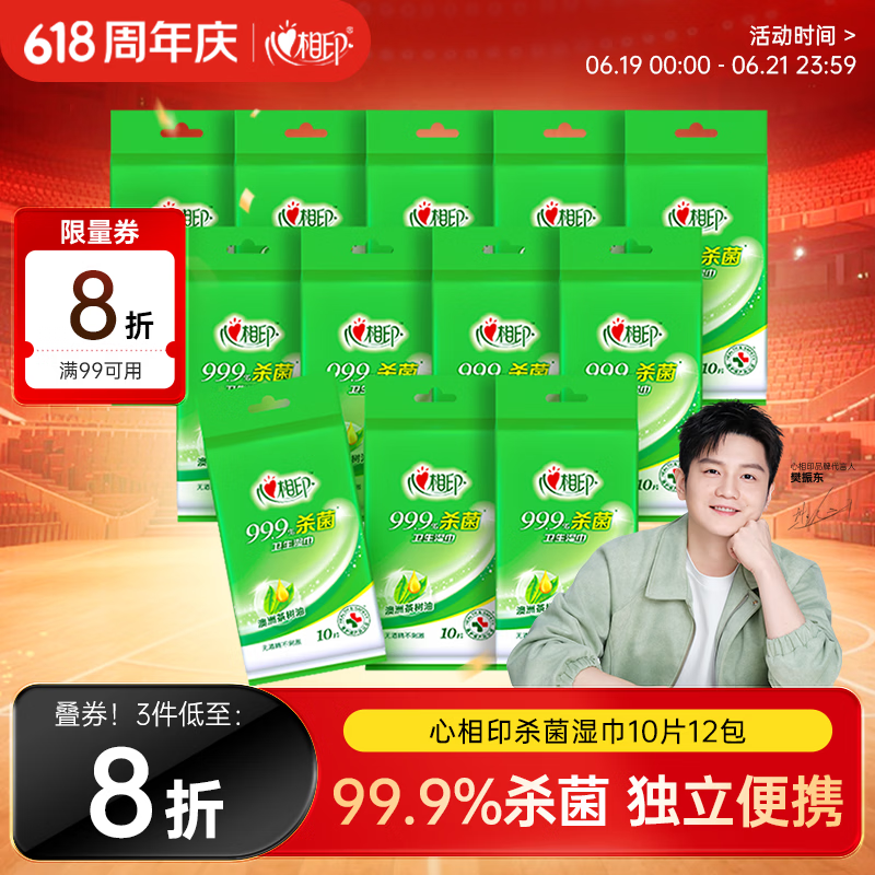 心相印【樊振东推荐】杀菌湿巾 10片独立装12包 99.9%杀菌 便携加厚