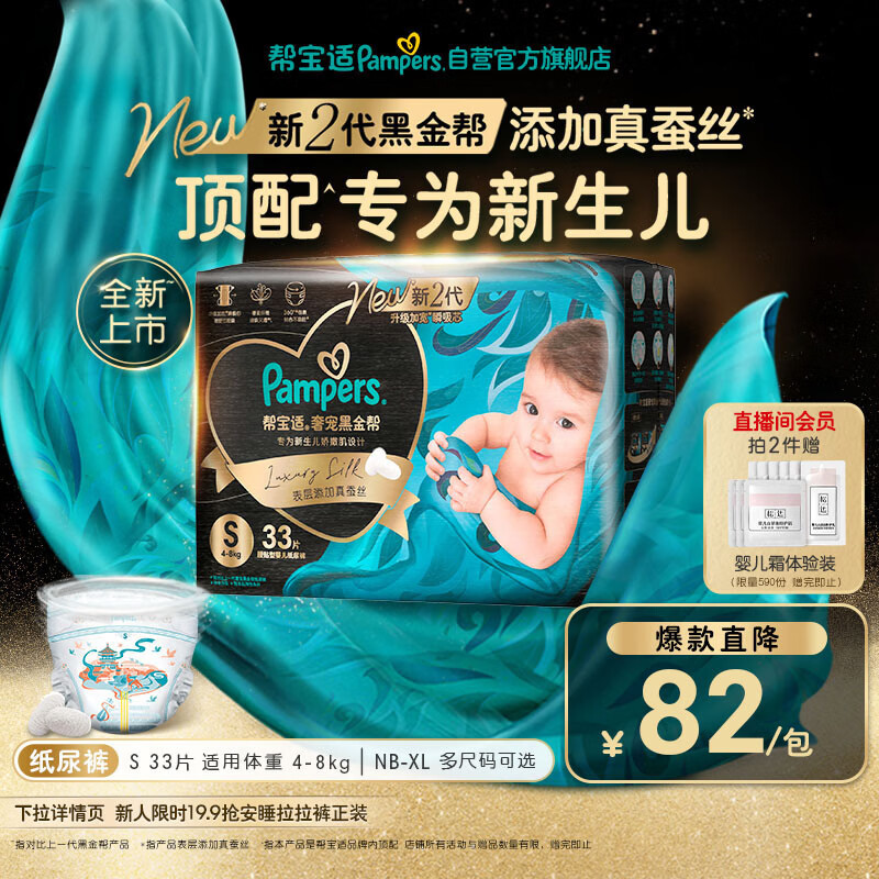 帮宝适新生儿顶配新黑金帮纸尿裤S33添加真蚕丝夏季超薄婴儿尿不湿尿裤