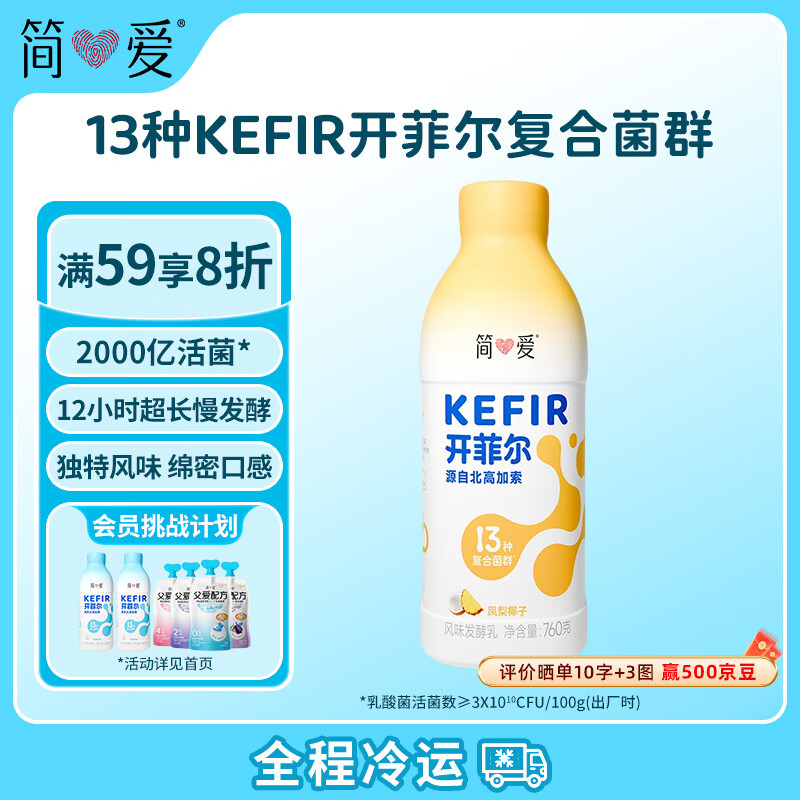 简爱开菲尔家庭装大桶酸奶 凤梨椰子味760g*1瓶 13种复合菌 乳酸菌