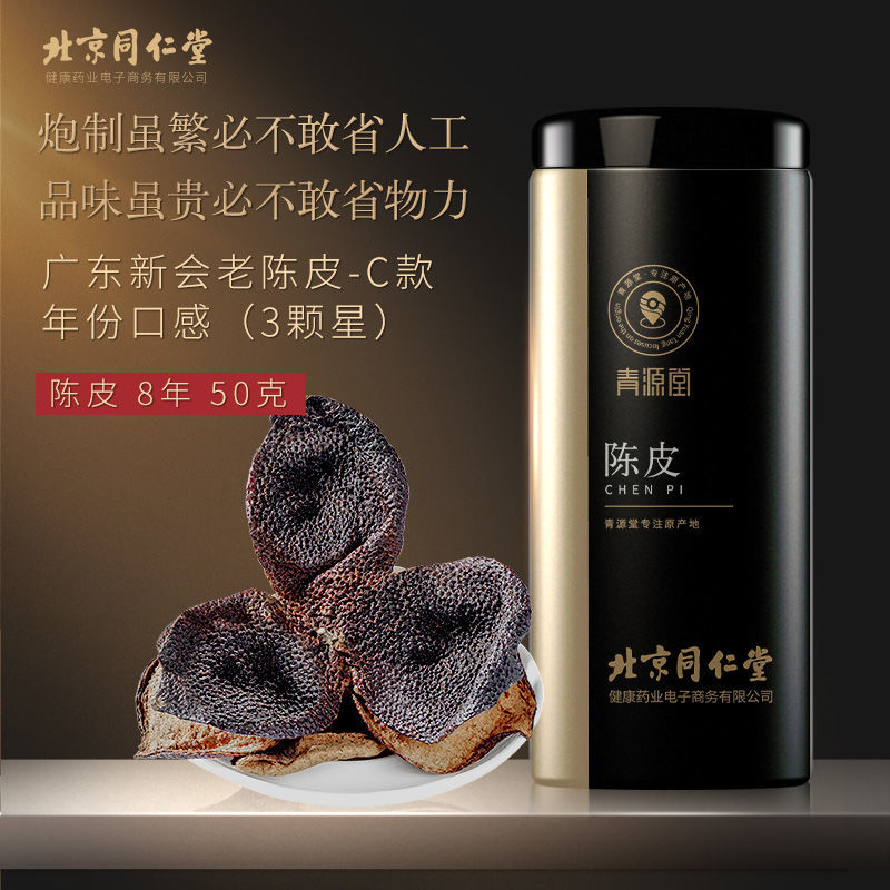陈皮干 北京健康新会约15年老陈皮泡水正宗陈年泡茶 陈皮50克尝鲜装