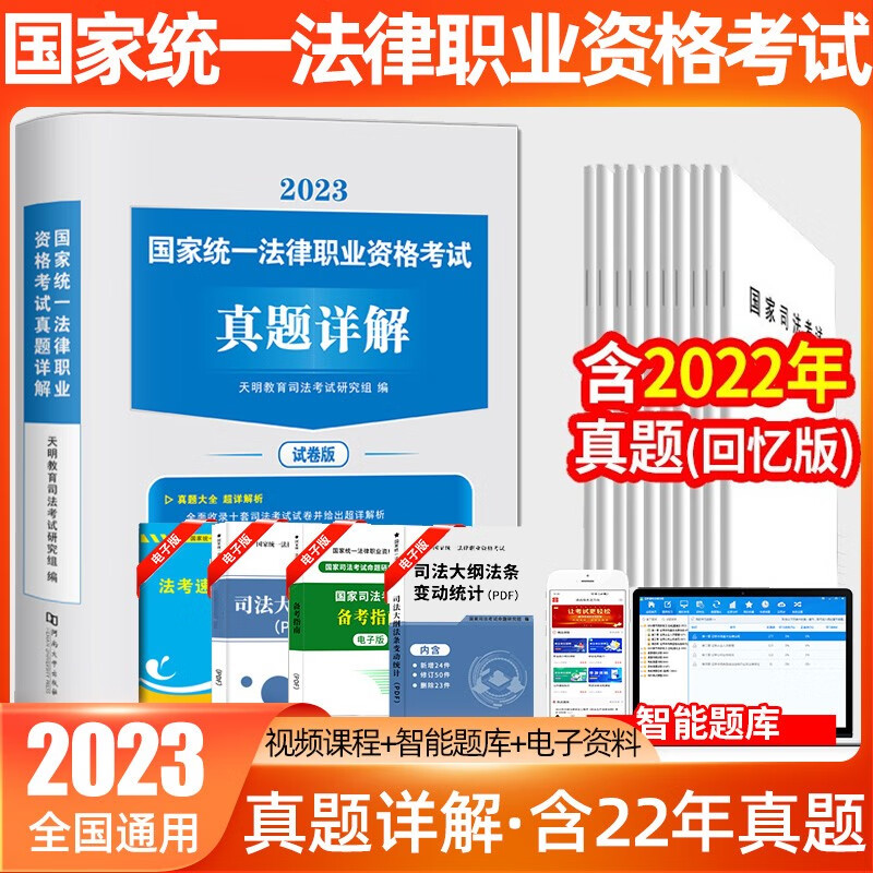 法考真题2023司法考试历年真题详解 试卷版 仿真模拟练习 国家法律职业资格考试 含2012-2021共十年真题 分册装订 含解析赠视频网课