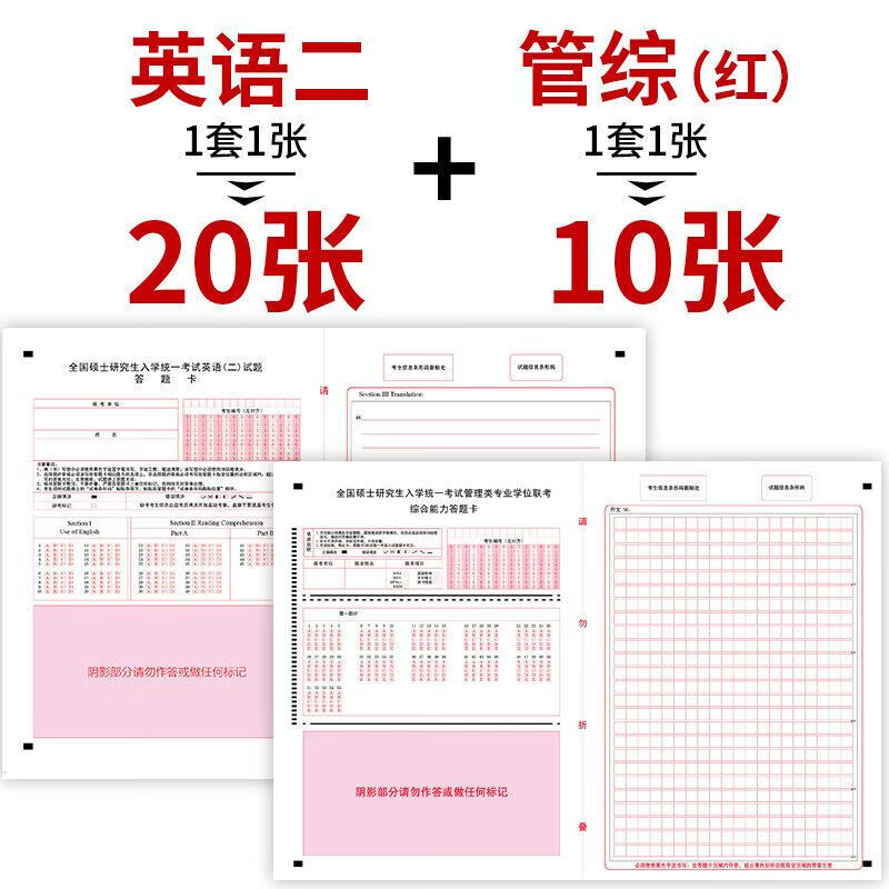 政治数学mba管综mpacc会计英语二考研答题卡 英语二20张 管理联考10张