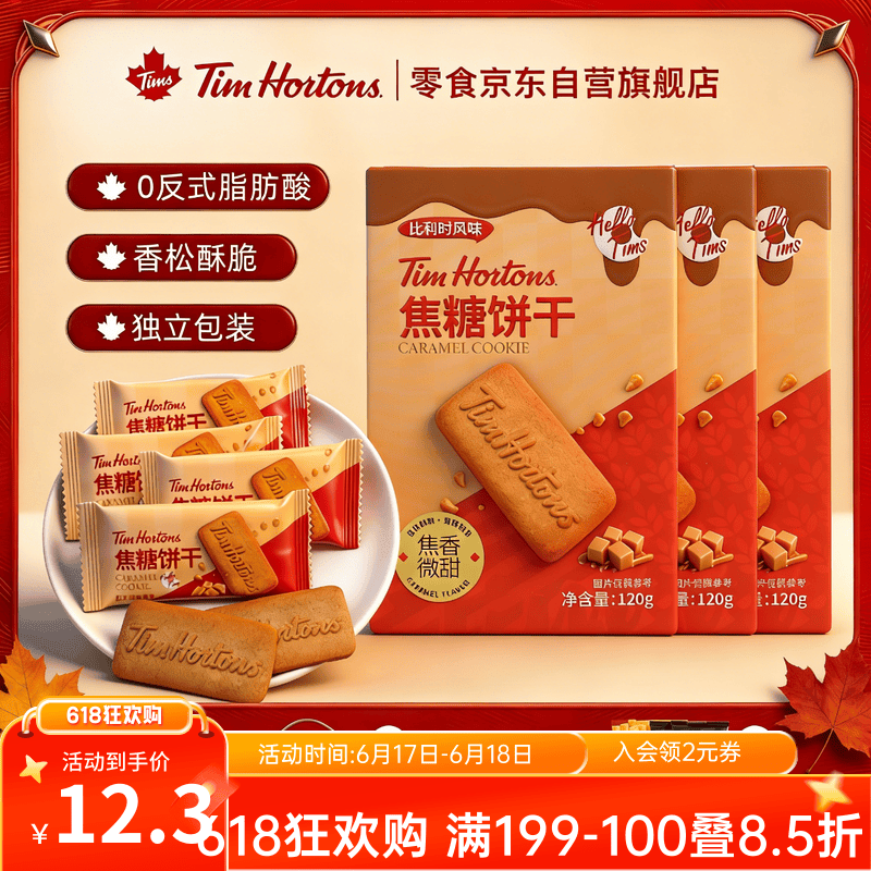 Tim Hortons Tims焦糖饼干120g*3盒，拍7件到手价58元
