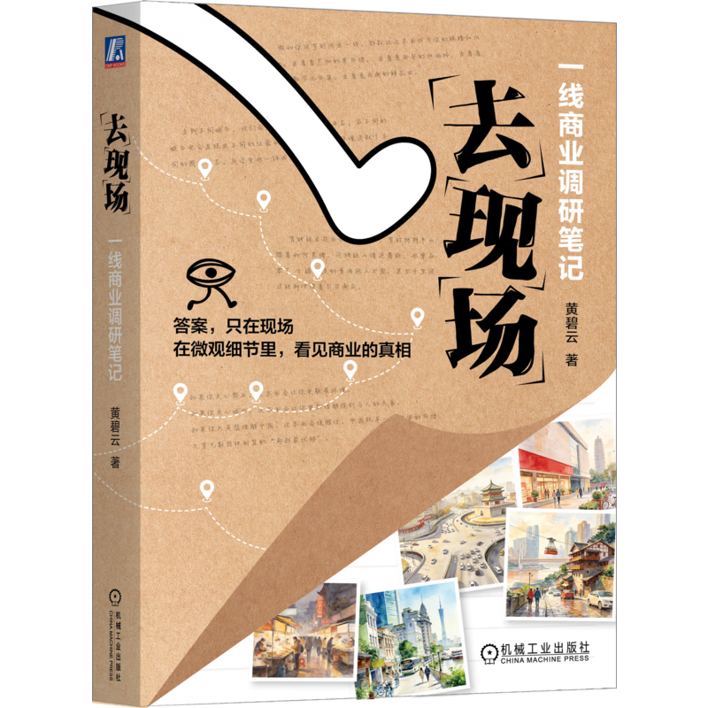 去现场：一线商业调研笔记黄碧云经济史机械工业出版社新华书店正版