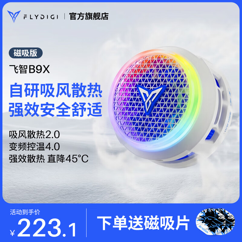 飞智B9X磁吸手机散热器 半导体吸风散热智能控温 游戏直播平板降温神器 一加苹果iphone17promaxIQOOAI