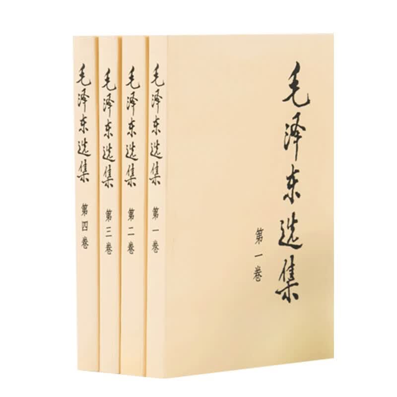 毛泽东选集全套四册1-4卷32开毛选普装普及本毛泽东文集语录箴言重读矛盾论论持久战党史人民出版社毛泽东传思想全四册毛泽东思想X 毛泽东选集(全四册)(普及本)