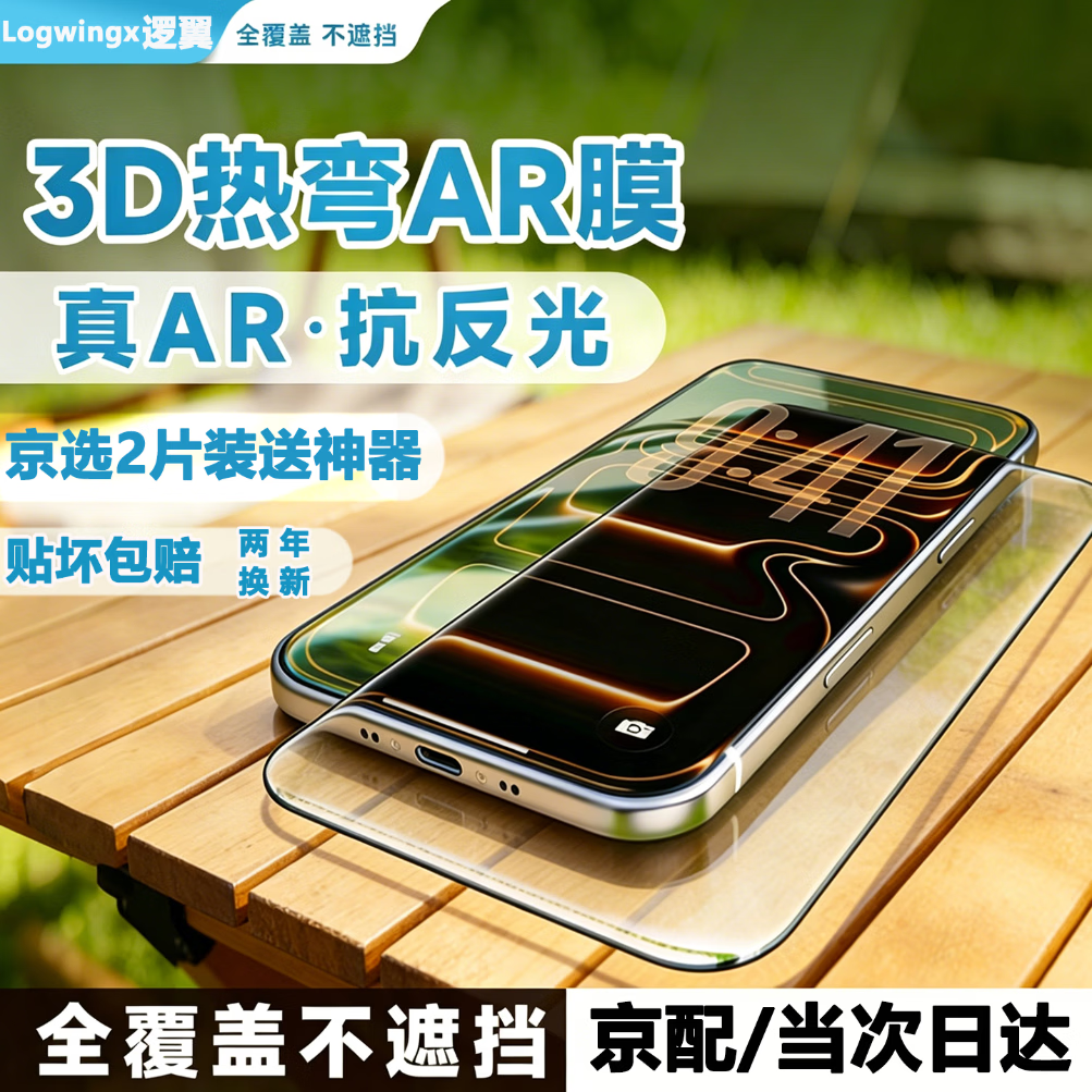 逻翼【3D热弯AR增透膜】透光率>97%适用iphone17promax钢化膜苹果17pro手机膜全屏0感膜抗指纹AR抗反射 苹果17/16pro【3D热弯*护眼丨强效抗指纹】 超清钢化膜-超AR抗反射-2片装
