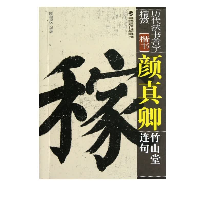 颜真卿竹山堂连句(楷书)/历代法书善字精赏