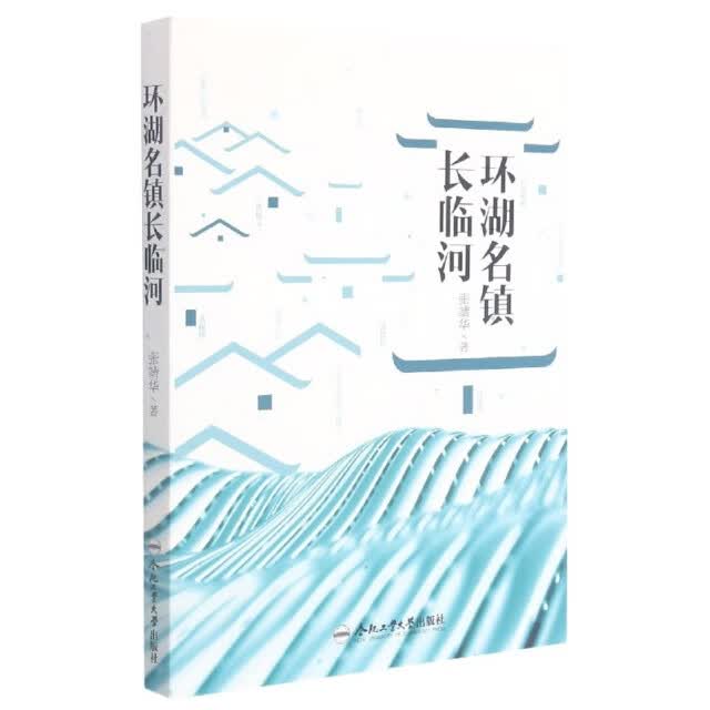 环湖名镇长临河9787565053504