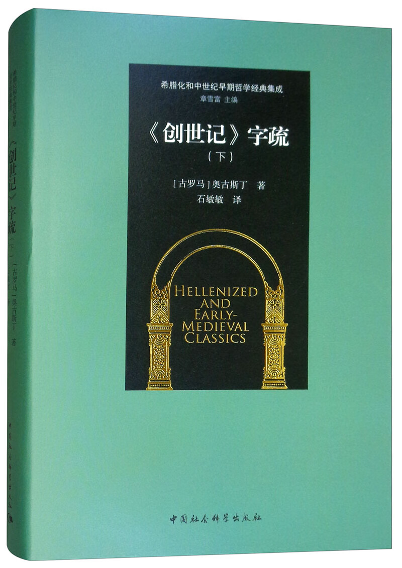 《创世记》字疏（下）