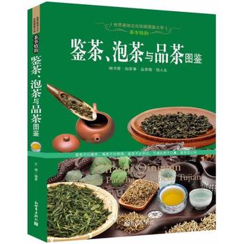 鉴茶、泡茶与品茶图鉴