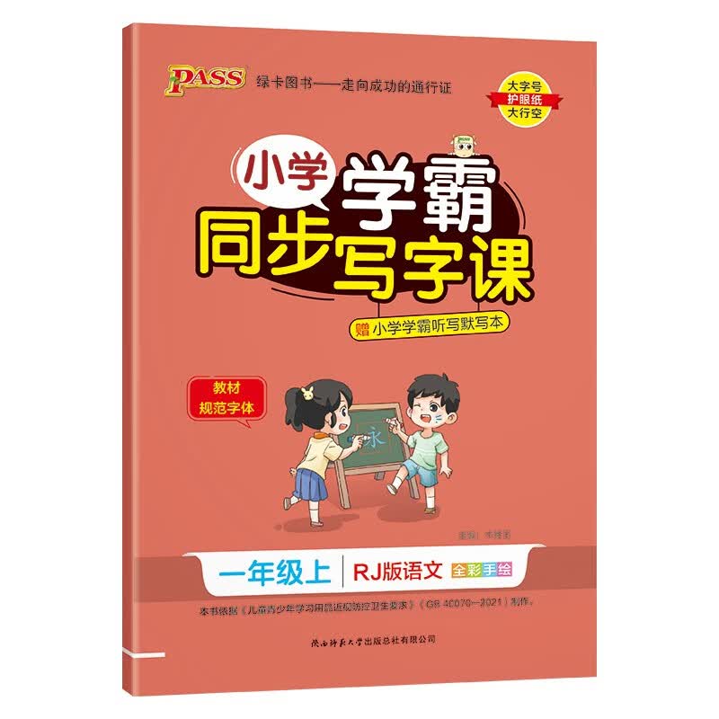 23秋小学学霸同步写字课 语文 一年级 上册 人教版 23秋 pass绿卡图书 教材规范字体写字练习 赠听写本默写本 秋季开学用