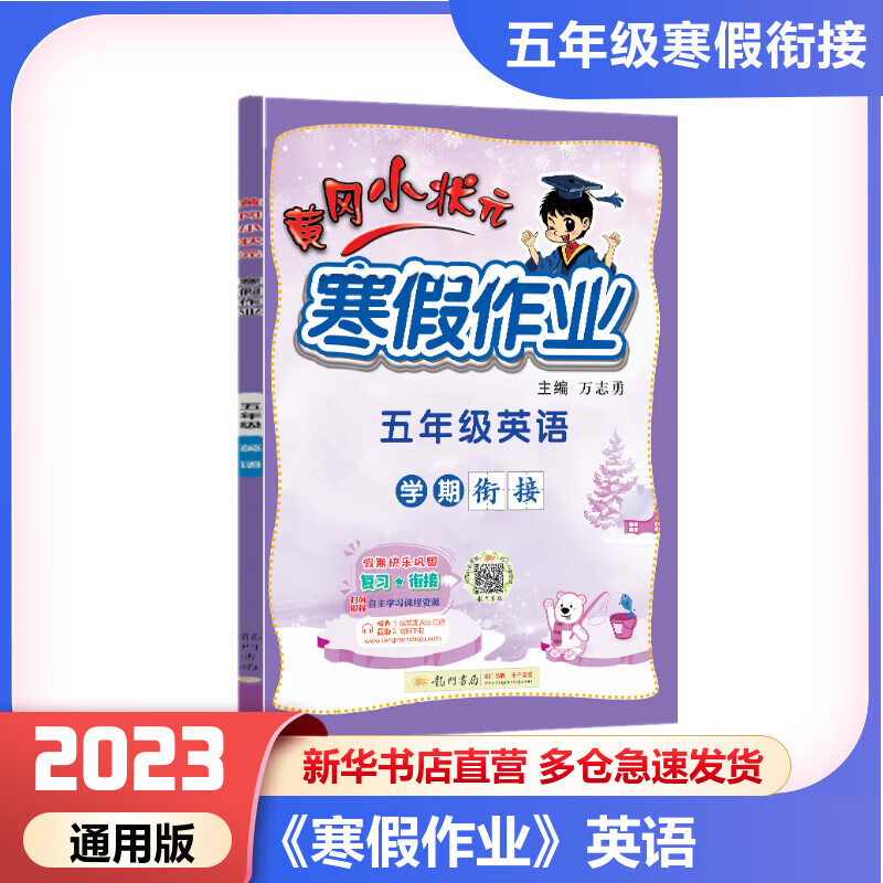 黄冈小状元寒假作业 5年级英语 图书
