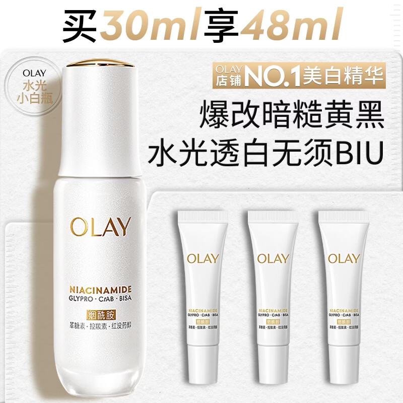 玉兰油（OLAY）水光小白瓶30ml美白精华液抗糖提亮去黄补水护肤品生日礼物送女友