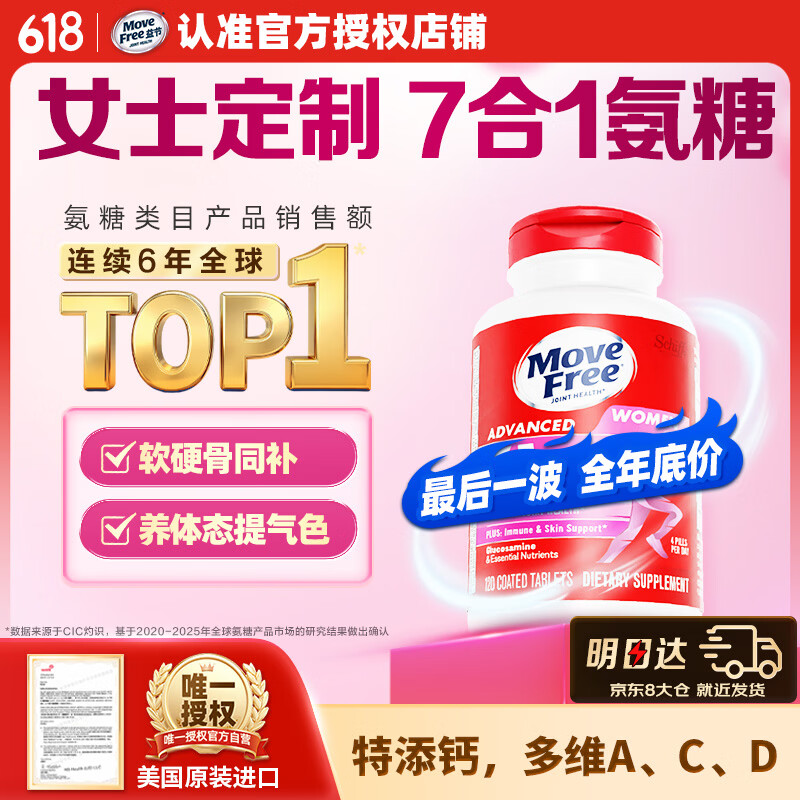 Move Free益节7合1女士氨糖软骨素钙片120粒 维骨力成人中老年美国维生素d3