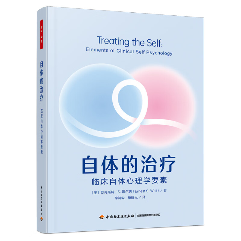 万千心理：自体的治疗 : 临床自体心理学要素 凤凰新华正版书籍 正版正货