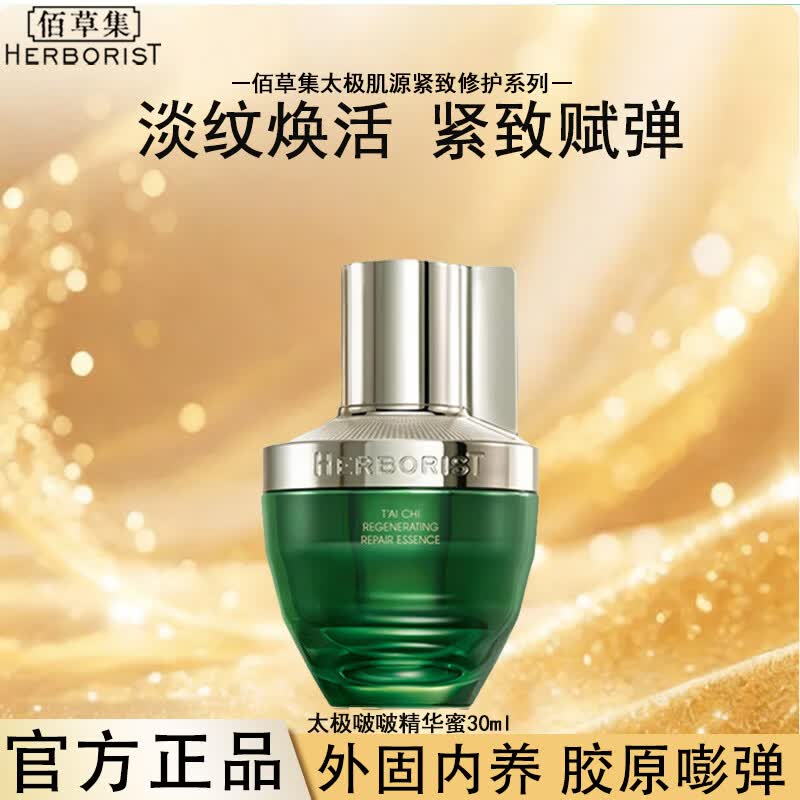 佰草集（HERBORIST）太极肌源修护啵啵水乳护肤品套装眼霜抗皱紧致淡纹补水生日礼物 精华蜜30ml