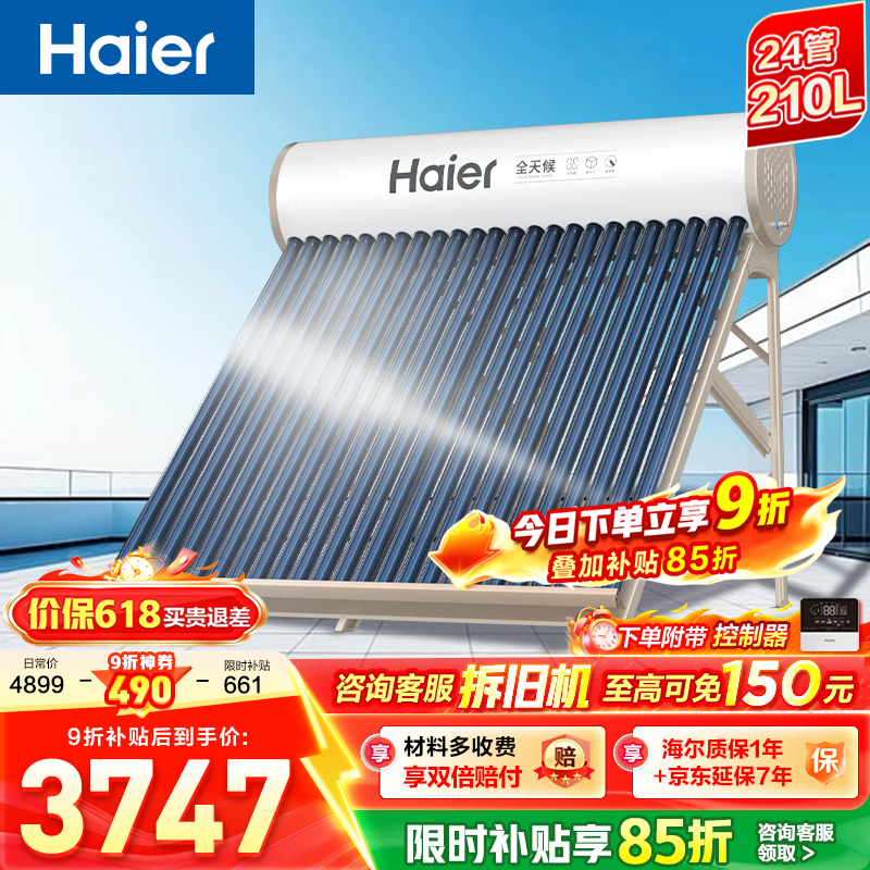 海尔（Haier）J7太阳能热水器家用175升一级能效自动定时上水 热水全天候WIFI电辅加热水箱升级 24管210升【适合4-6人】