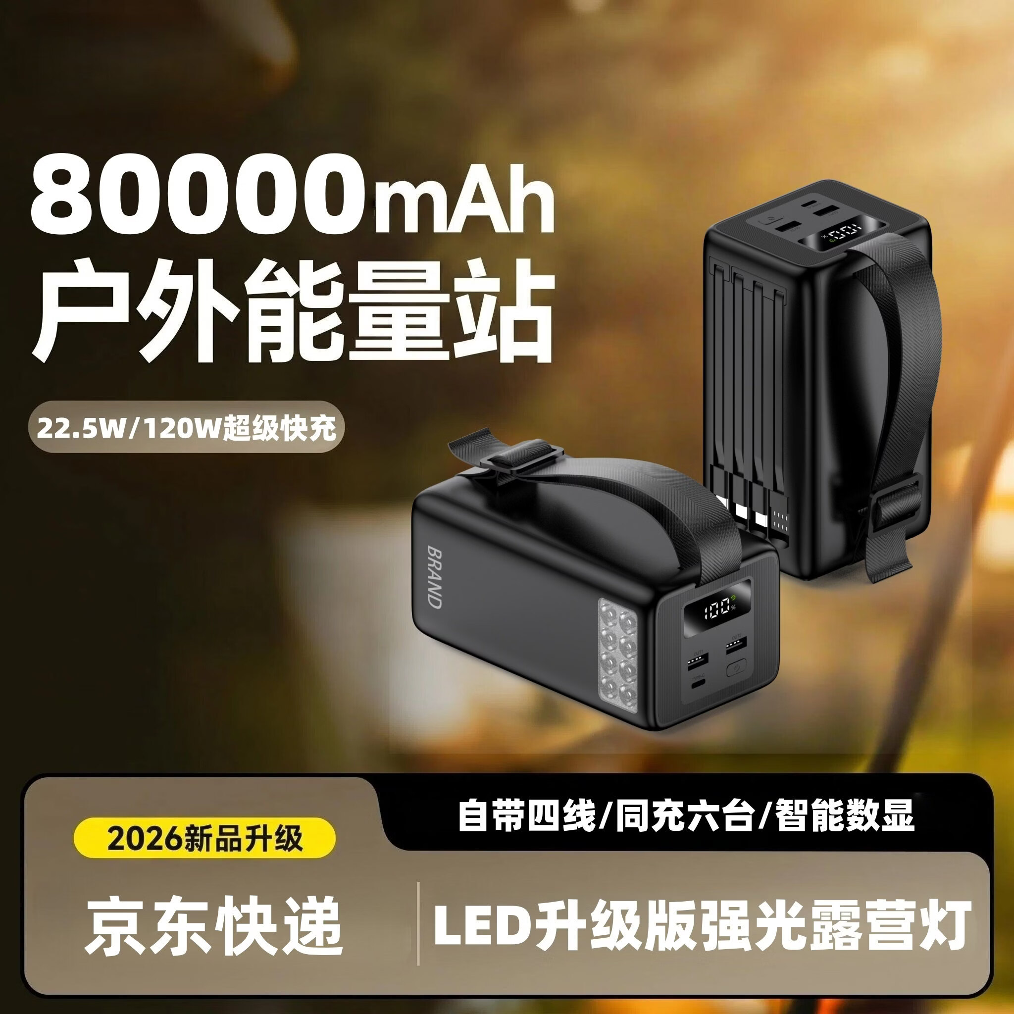 锐仕科露营新款8万毫安移动电源自带四线同充六台 双向快充 LED强光照明适用华为苹果全协议超级快充电宝 曜石黑[超级快充/自带四线/LED强光灯] 80000毫安