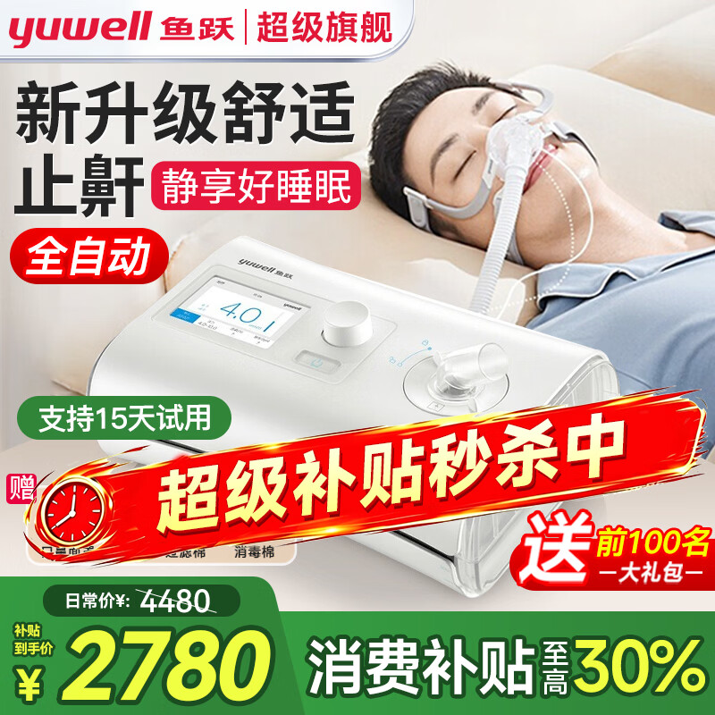 鱼跃（yuwell）全自动呼吸机家用医用无创睡眠打呼噜打鼾呼吸暂停CPAP止鼾器面罩 【爆款热卖】YH550新升级-低噪高舒适止鼾单水平