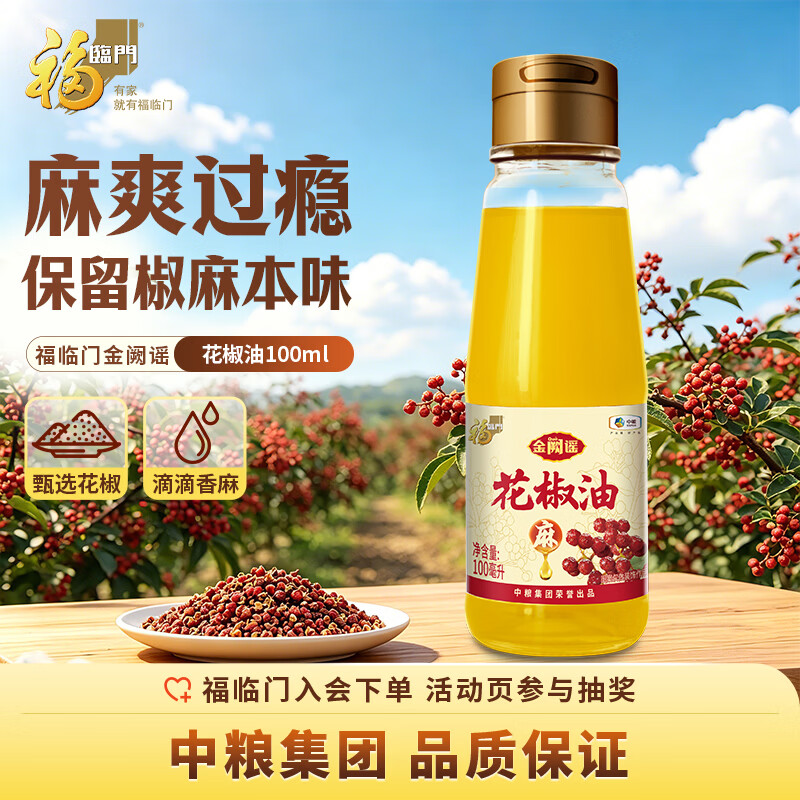 福临门金阙谣 非转基因花椒油100ml 中粮出品