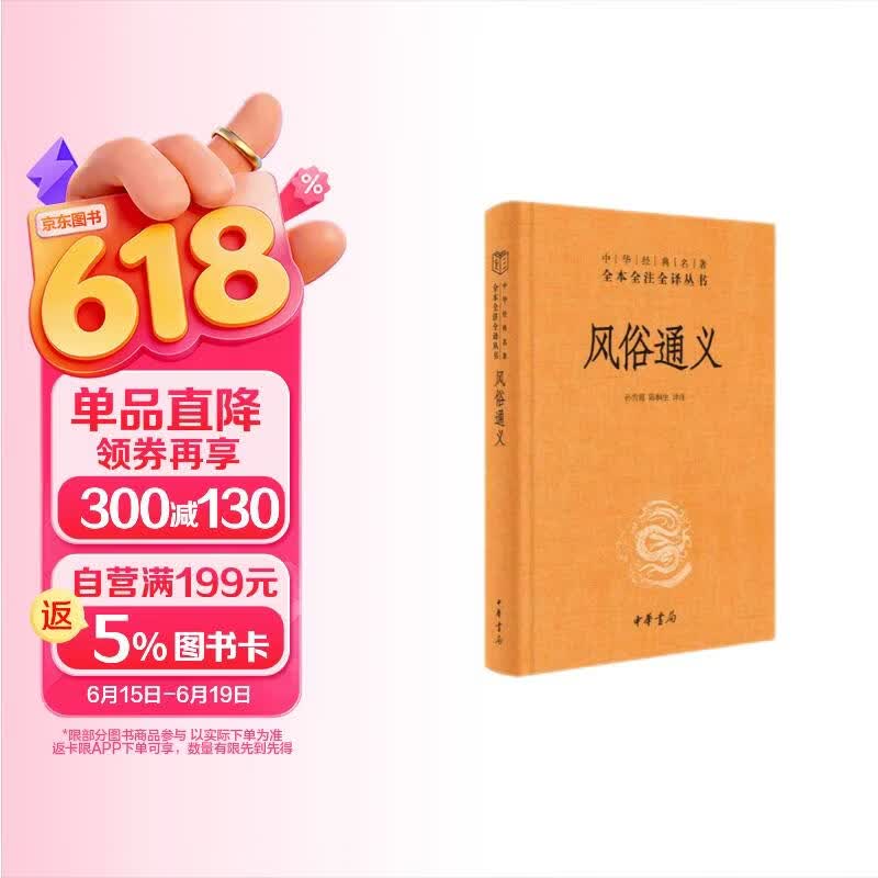风俗通义 三全本精装无删减中华书局中华经典名著全本全注全译