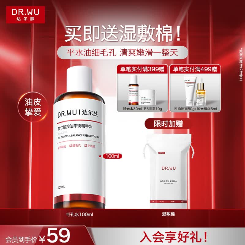 达尔肤（DR.WU）杏仁酸抛光精粹水果酸爽肤水去闭口粉刺补水保湿送女友礼物 毛孔水100ml