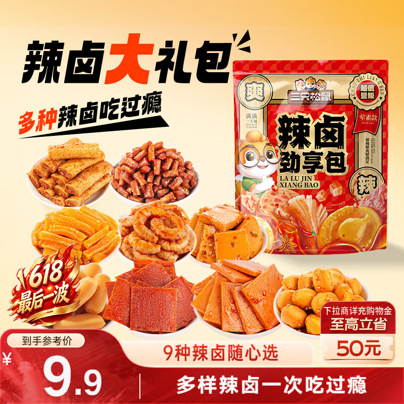 三只松鼠辣卤礼包尝鲜款30包 辣条魔芋卤味素食办公室休闲零食礼包210g