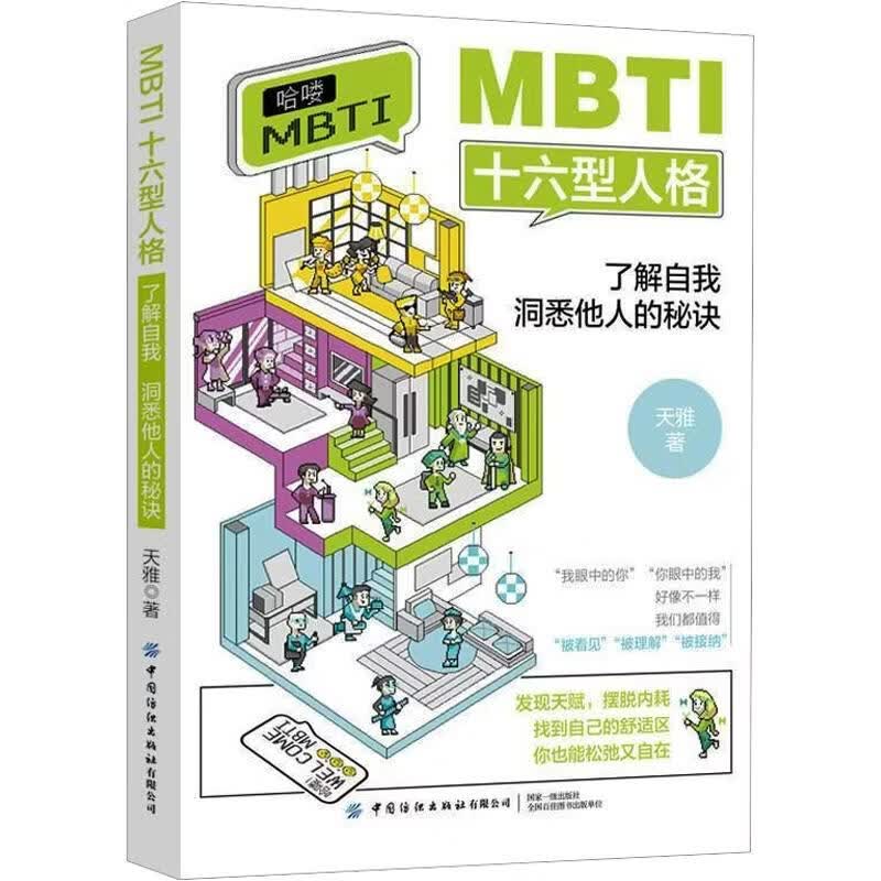 MBTI十六型人格了解自我 洞悉他人的秘诀 天雅 著 著 中国纺织出版社 书籍 图书