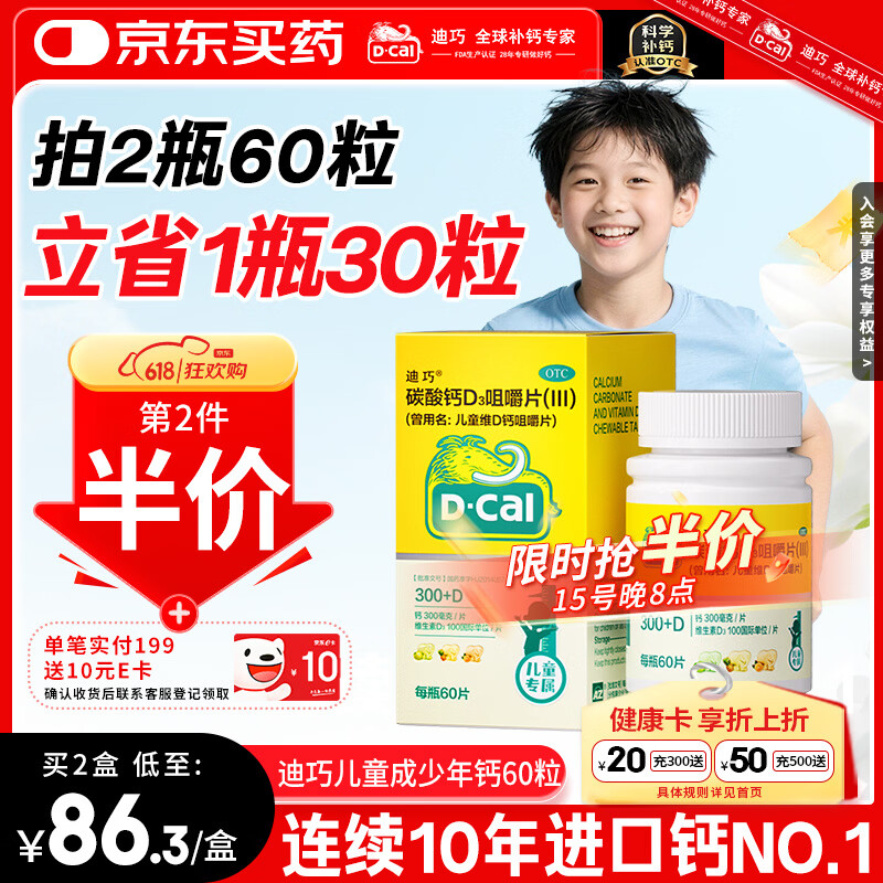 迪巧儿童钙片60粒青少年钙片儿童3-4-6-13-15-17岁补钙碳酸钙d3咀嚼片含维生素d3美国进口非液体钙