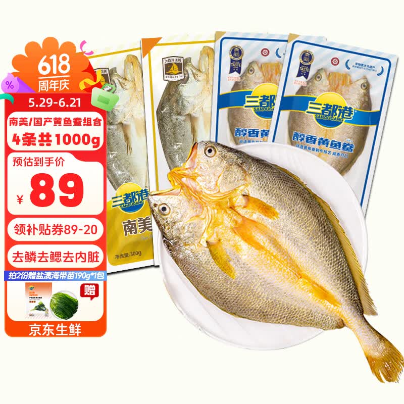三都港黄鱼鲞三去免杀已调味黄花鱼冷冻生鲜海鲜大黄鱼烹饪食材海鱼新鲜 【官旗直发】黄鱼鲞组合4包共1000g
