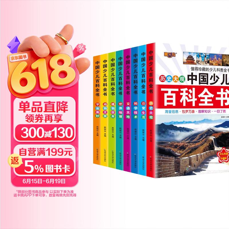 中国少儿百科全书全8册 官方正版彩图注音科学技术宇宙奥妙世界地理历史植物世界动物王国日常生活十万个为什么趣味问答科普百科全书 