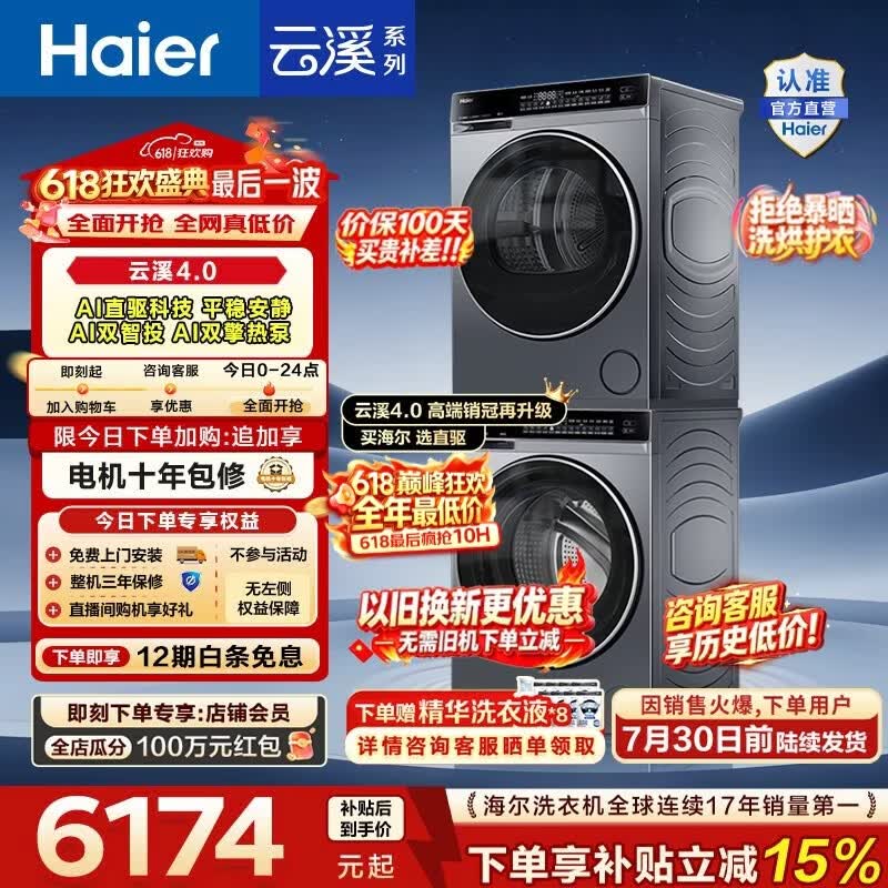 海尔（Haier）【价保100天】云溪4.0洗烘套装10KG全自动洗衣机A1直驱科技+AI双擎热泵烘干机国家补贴以旧换新582 【王炸爆款】云溪4.0高配版 洗烘套装 10kg
