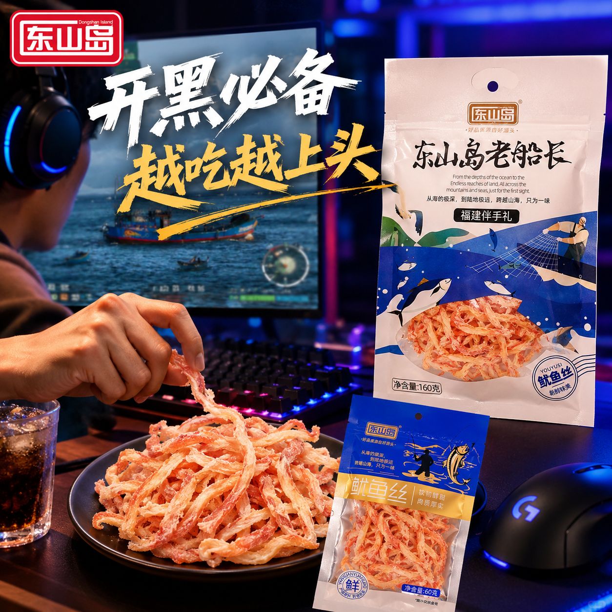 东山岛官方鱿鱼丝零食下酒菜熟食福建特产食品速食健康高蛋白海味小吃 东山岛精品鱿鱼丝160g*3袋