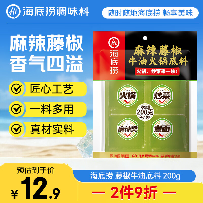 海底捞麻辣藤椒火锅底料200g（50g*4）青花椒牛油底料小块青花椒味调料