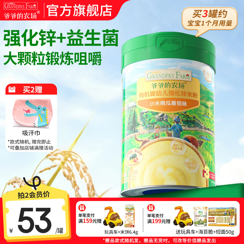 爷爷的农场婴幼儿米粉 宝宝婴儿辅食新鲜营养米糊易冲泡6月到12月以上 8月+小米南瓜番茄米粉 225g*1罐