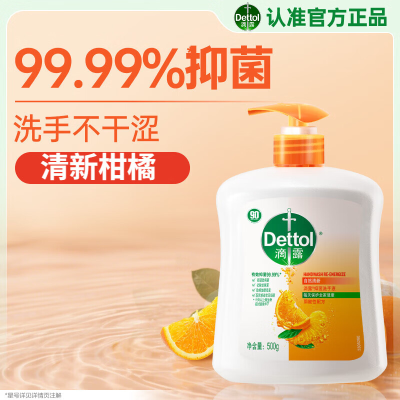 滴露（Dettol）洗手液柑橘500g瓶