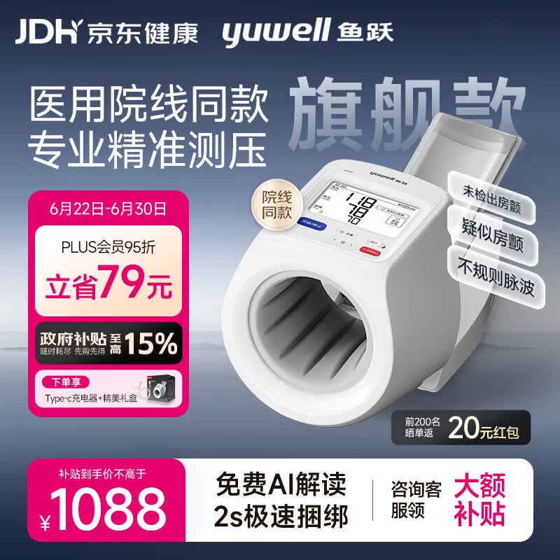 鱼跃（yuwell）旗舰臂筒式电子血压计血压仪医用高精准高血压测量仪家用698礼物