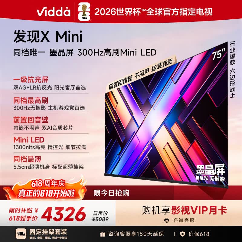 Vidda 发现X Mini 海信电视75英寸【固定挂架】300Hz墨晶屏 Mini LED 超薄平板电视机【价保618】