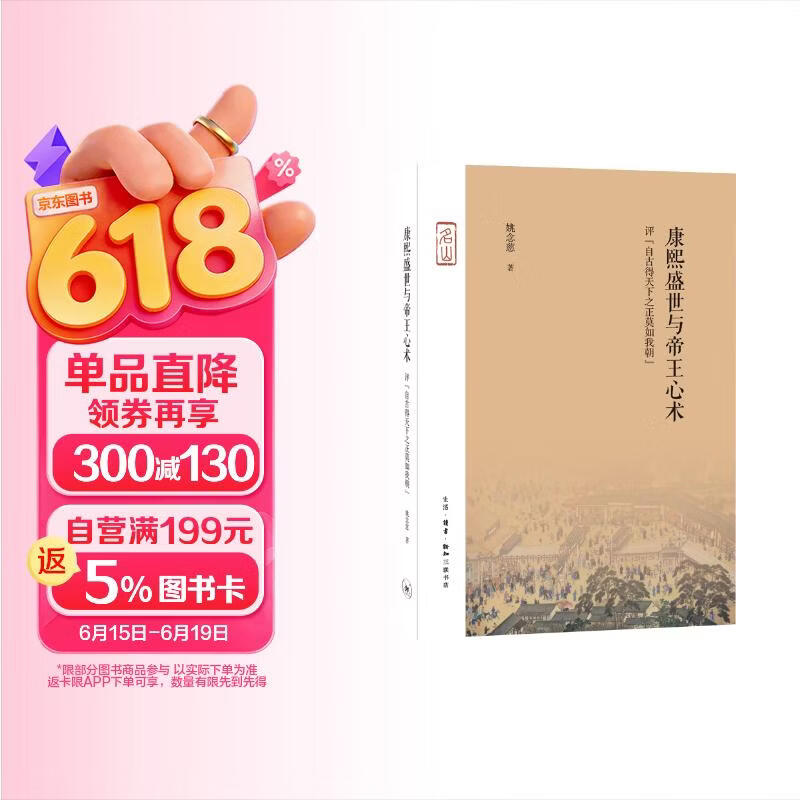 包邮三联·名山：康熙盛世与帝王心术