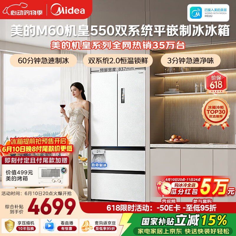 美的M60机皇550法式四开门冰箱523L大容量超薄嵌入式双系统2.0除菌制冰白MR-550WUFIPZE国家补贴